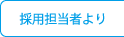 採用担当者より