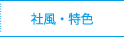 社風・特色