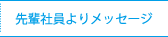 先輩社員よりメッセージ