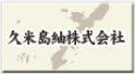 久米島紬株式会社