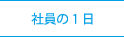 社員の一日