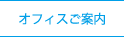 オフィス案内