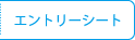 エントリーシート