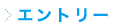 エントリー