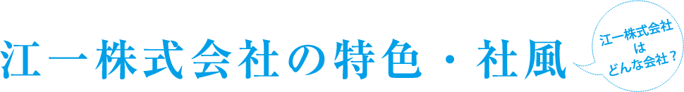 江一株式会社の特色・社風