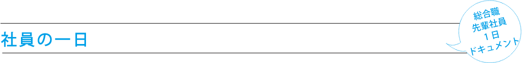 社員の一日