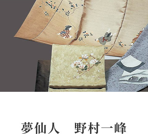 夢仙人　野村一峰