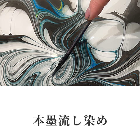 本墨流し染め